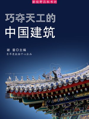 cover image of 巧夺天工的中国建筑